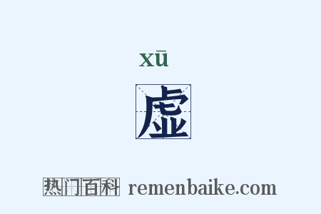 虚是什么意思的图片